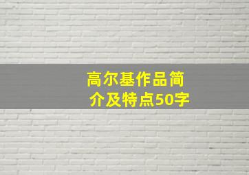 高尔基作品简介及特点50字