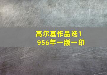 高尔基作品选1956年一版一印