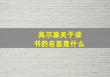 高尔基关于读书的名言是什么