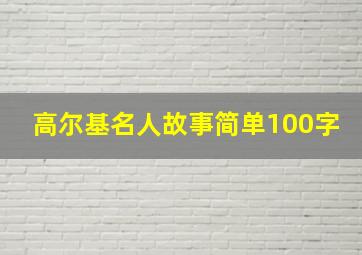 高尔基名人故事简单100字