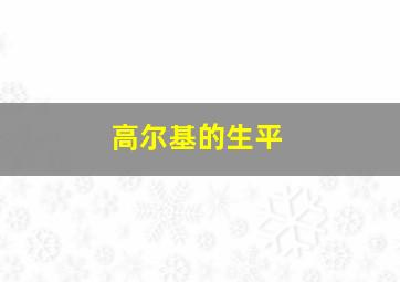 高尔基的生平