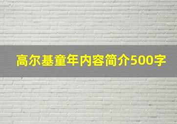 高尔基童年内容简介500字