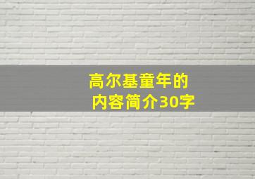 高尔基童年的内容简介30字