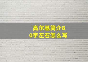 高尔基简介80字左右怎么写