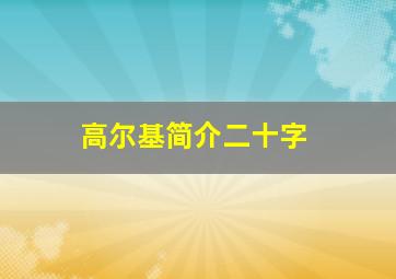 高尔基简介二十字