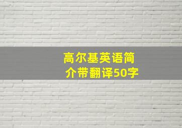 高尔基英语简介带翻译50字