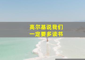 高尔基说我们一定要多读书