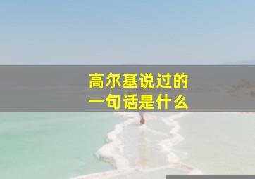 高尔基说过的一句话是什么