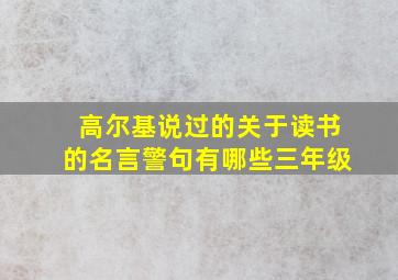 高尔基说过的关于读书的名言警句有哪些三年级