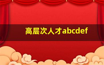 高层次人才abcdef