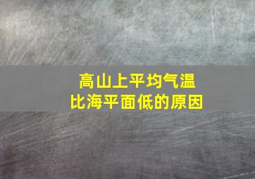 高山上平均气温比海平面低的原因