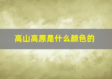 高山高原是什么颜色的