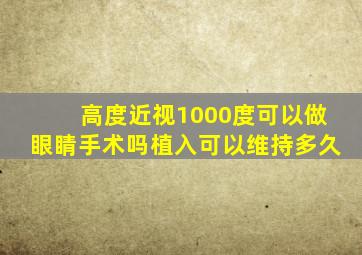 高度近视1000度可以做眼睛手术吗植入可以维持多久