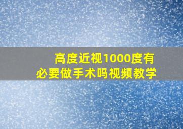 高度近视1000度有必要做手术吗视频教学