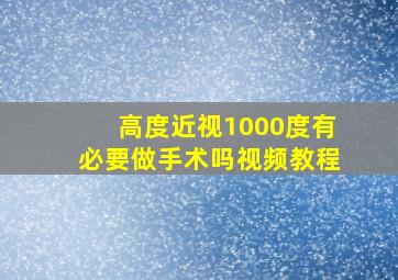 高度近视1000度有必要做手术吗视频教程