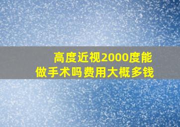 高度近视2000度能做手术吗费用大概多钱