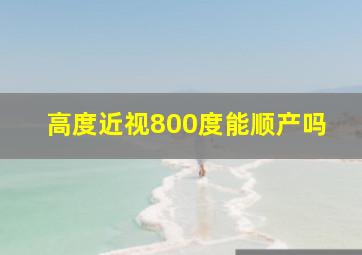 高度近视800度能顺产吗