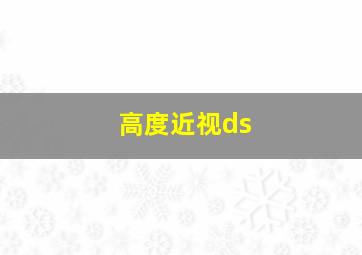 高度近视ds