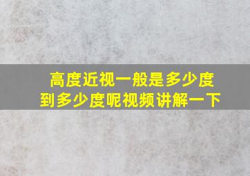 高度近视一般是多少度到多少度呢视频讲解一下