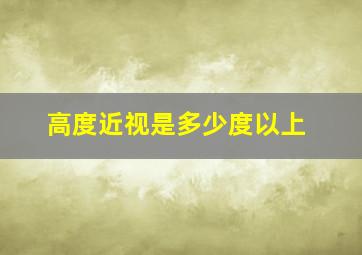 高度近视是多少度以上