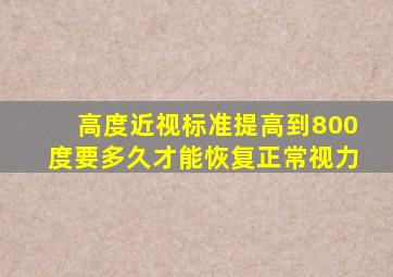 高度近视标准提高到800度要多久才能恢复正常视力