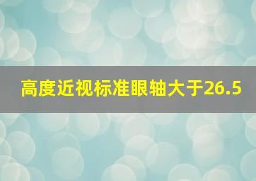 高度近视标准眼轴大于26.5