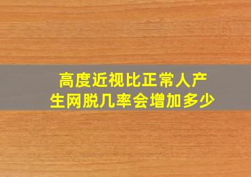 高度近视比正常人产生网脱几率会增加多少