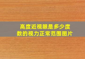 高度近视眼是多少度数的视力正常范围图片