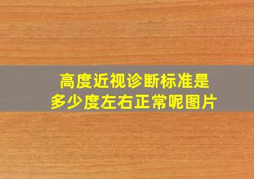 高度近视诊断标准是多少度左右正常呢图片