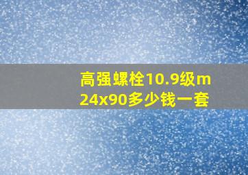 高强螺栓10.9级m24x90多少钱一套