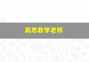 高思数学老师