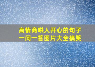 高情商哄人开心的句子一问一答图片大全搞笑