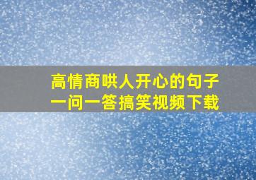 高情商哄人开心的句子一问一答搞笑视频下载