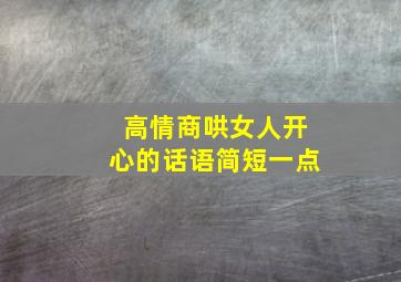 高情商哄女人开心的话语简短一点