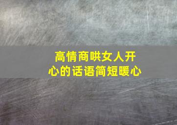 高情商哄女人开心的话语简短暖心