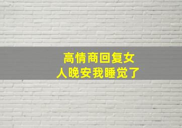 高情商回复女人晚安我睡觉了