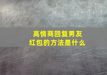 高情商回复男友红包的方法是什么