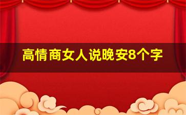 高情商女人说晚安8个字