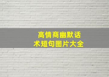 高情商幽默话术短句图片大全