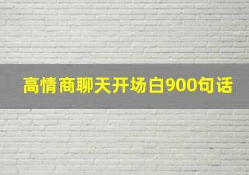 高情商聊天开场白900句话