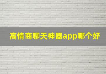 高情商聊天神器app哪个好