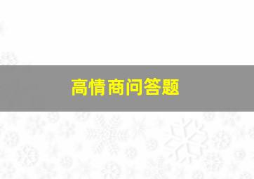 高情商问答题