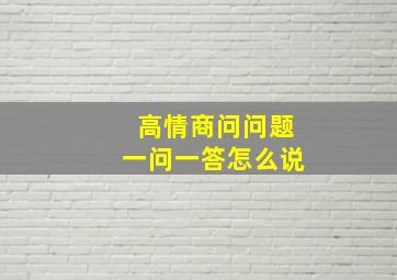 高情商问问题一问一答怎么说