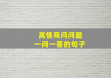 高情商问问题一问一答的句子