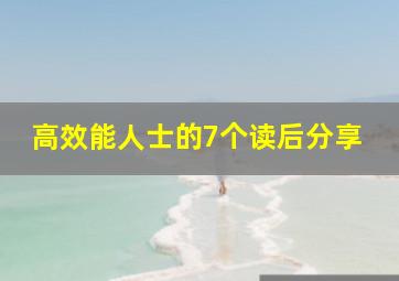 高效能人士的7个读后分享