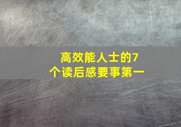 高效能人士的7个读后感要事第一