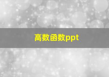 高数函数ppt