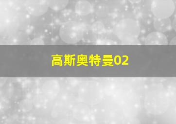 高斯奥特曼02