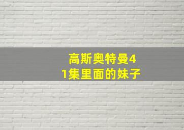 高斯奥特曼41集里面的妹子