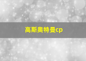 高斯奥特曼cp